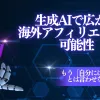海外アフィリエイトの可能性